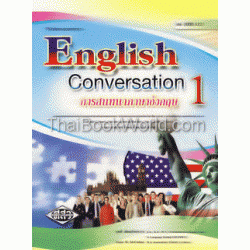 การสนทนาภาษาอังกฤษ 1 (2000-1221)