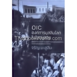 OIC องค์การมุสลิมโลกในโลกมุสลิม