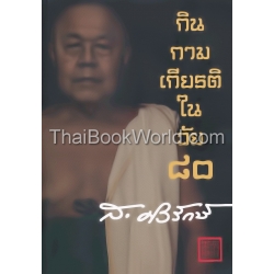 กิน กาม เกียรติ ในวัย 80 กิน กาม เกียรติ ในวัย 80