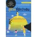 สู่ชีวิตที่ดีกว่าเดิม : รายงานสถานการณ์ความไม่เป็นธรรมทางสังคม พ.ศ.2554-2555