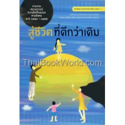 สู่ชีวิตที่ดีกว่าเดิม : รายงานสถานการณ์ความไม่เป็นธรรมทางสังคม พ.ศ.2554-2555