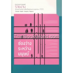 ช่องว่างระหว่างมนุษย์ : รายงานสถานการณ์ความไม่เป็นธรรมทางสุขภาพ 2555