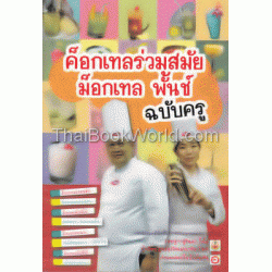 ค็อกเทลร่วมสมัย ม็อกเทล พั้นช์ ฉบับครู