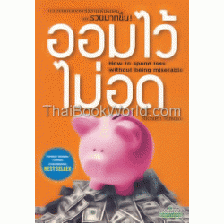 ออมไว้ไม่อด ออมไว้ไม่อด