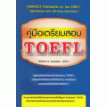 คู่มือเตรียมสอบ TOEFL : PERFECT PHRASES for the TOEFL Speaking and Writing Sections