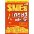 SMEs เศรษฐีแจ้งเกิด