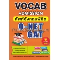 Vocab Admission ศัพท์อังกฤษพิชิต O-NET GAT