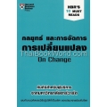 กลยุทธ์ และการจัดการการเปลี่ยนแปลง : HBR’s 10 Must Reads : Change