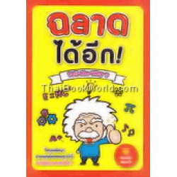 ฉลาดได้อีก : Tell Me Why?