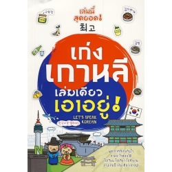 เก่งเกาหลี เล่มเดียวเอาอยู่ !