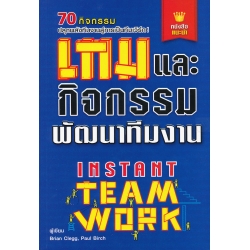 เกมและกิจกรรมพัฒนาทีมงาน