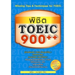 พิชิต TOEIC 900++