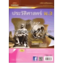 คู่มือ-เตรียมสอบ ประวัติศาสตร์ ม.3