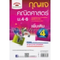 กุญแจคณิตศาสตร์ เพิ่มเติม เล่ม 4 ม.4-6