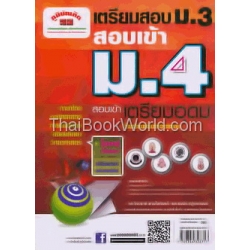 เตรียมสอบ ม.3 เข้า ม.4 สอบเข้าเตรียมอุดม