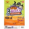 ติวสบาย 3 Weeks เข้ามหาวิทยาลัย ฟิสิกส์ ม.4-6 PAT 2 โควตา เล่ม 1