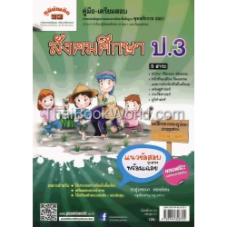 สังคมศึกษา ป.3