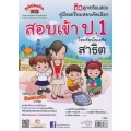 ติวลูกเตรียมสอบ คู่มือเตรียมสอบคัดเลือก สอบเข้า ป.1 โรงเรียนในเครือสาธิต