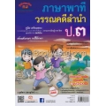 คู่มือ-เตรียมสอบ ภาษาพาที วรรณคดีลำนำ ป.3 +เฉลย