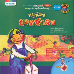 หนูน้อยยอดนักลบ หนูน้อยยอดนักลบ