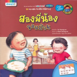 สองพี่น้องจอมป่วน สองพี่น้องจอมป่วน