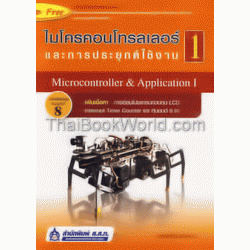 ไมโครคอนโทรลเลอร์และการประยุกต์ใช้งาน 1(ฉบับปรับปรุง) +CD