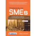 Productivity for SMEs การเพิ่มผลผลิตและลดต้นทุนสำหรับผู้ประกอบการ SMEs