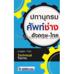 ปทานุกรมศัพท์ช่าง อังกฤษ-ไทย : English-Thai Technical Terms