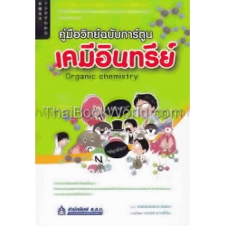 คู่มือวิทย์ฉบับการ์ตูน : เคมีอินทรีย์