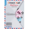 Direct Mail (DM) ที่ไม่มีวันตาย ในยุคโฆษณาออนไลน์