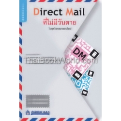 Direct Mail (DM) ที่ไม่มีวันตาย ในยุคโฆษณาออนไลน์