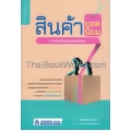 สินค้ายอดนิยม จากเริ่มต้นสู่แบรนด์อมตะ