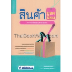 สินค้ายอดนิยม จากเริ่มต้นสู่แบรนด์อมตะ