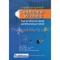 การเขียนทางเทคนิค (Technical Writing) ในสาขาวิทยาศาสตร์และวิศวกรรมศาสตร์