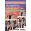 ประวัติศาสตร์การทูตยุโรป ตั้งแต่ยุคโบราณจนถึงยุคฟื้นฟูศิลปวิทยาการ : การถ่ายทอดประเพณีทางการทูต