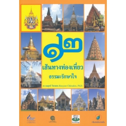 12 เส้นทางท่องเที่ยว ธรรมะรักษาใจ