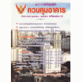 พระราชบัญญัติควบคุมอาคาร ชำระ พ.ศ.2553-2558+CD