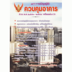 พระราชบัญญัติควบคุมอาคาร ชำระ พ.ศ.2553-2558+CD พระราชบัญญัติควบคุมอาคาร ชำระ พ.ศ.2553-2558+CD