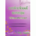 การดำเนินคดีแบบกลุ่ม (Class Action) และการนำรูปแบบการดำเนินคดีแบบกลุ่มมาใช้ในคดีสิ่งแวดล้อมในประเทศไทย