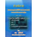 คำอธิบาย ป.วิ แพ่ง ภาค 1 บททั่วไป (เล่ม 1)