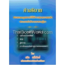 คำอธิบาย ป.วิ แพ่ง ภาค 1 บททั่วไป (เล่ม 1)