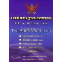 แผนพัฒนาเศรษฐกิจและสังคมแห่งชาติ ฉบับที่ 11 (พ.ศ.2555 - 2559)