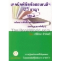 เทคนิคพิชิตข้อสอบเนติฯ ป.วิ อาญา เล่ม 2