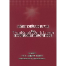 หลักการเขียนรายงานและหน้าที่ของตำรวจ