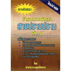 เจาะข้อสอบข้าราชการตำรวจสายปราบปราม เล่ม 1