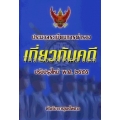 ประมวลระเบียบการตำรวจเกี่ยวกับคดี ปรับปรุงใหม่