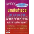 ยอดคัมภีร์ สอบใหม่ รอบตัดสิน นายสิบตำรวจ วุฒิ ม.6/ ปวช. ปี 55