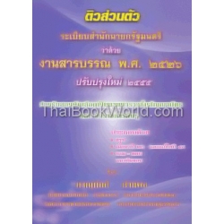 ติวส่วนตัว ระเบียบสำนักนายกรัฐมนตรี ว่าด้วยงานสารบรรณ พ.ศ.2526