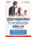 คู่มือการออกเสียงภาษาอังกฤษ +CD