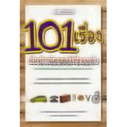 101 เรื่องต้นกำเนิดของใช้รอบตัว : 101 Stories Behind the Origin of Everyday Things